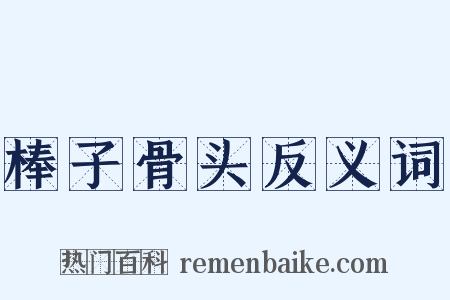 棒子骨头反义词是什么意思的图片